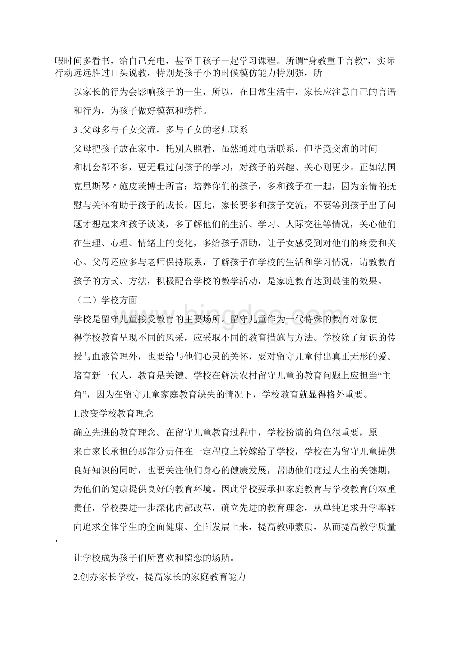 儿童家庭教育经验交流文档格式.docx_第3页