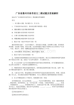 广东省惠州市高考语文二模试题及答案解析.docx