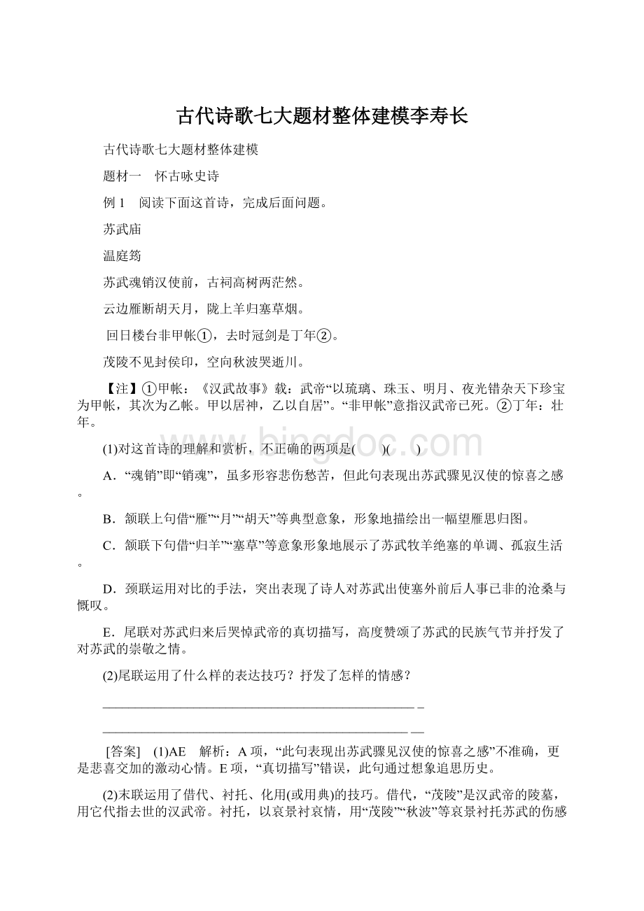 古代诗歌七大题材整体建模李寿长Word文件下载.docx