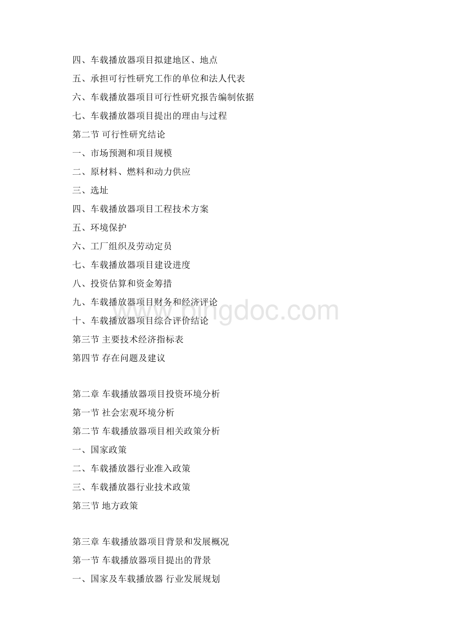 车载播放器项目可行性研究报告Word文件下载.docx_第3页