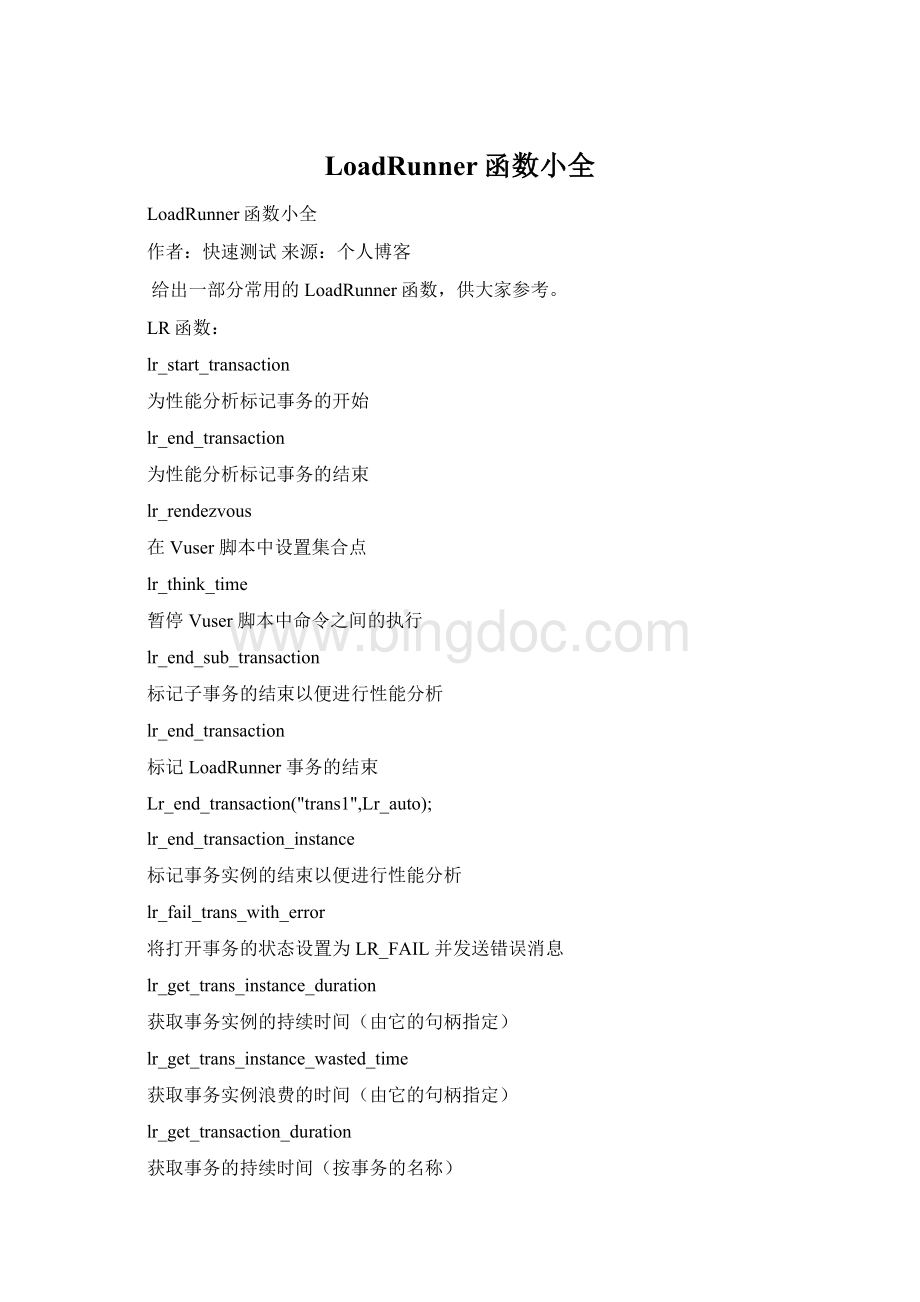 LoadRunner函数小全Word格式文档下载.docx