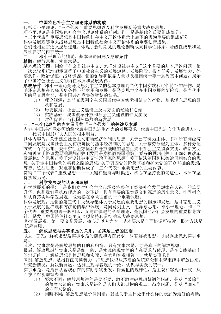 中国特色社会主义理论体系的构成Word文档格式.doc