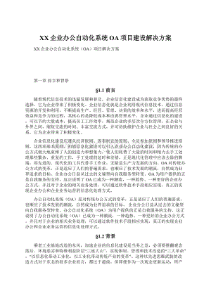 XX企业办公自动化系统OA项目建设解决方案.docx