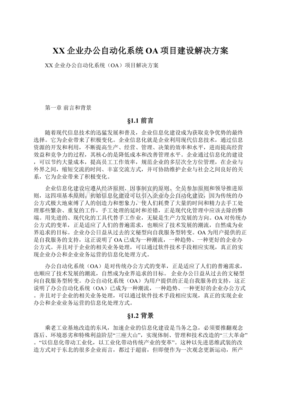 XX企业办公自动化系统OA项目建设解决方案Word文档格式.docx