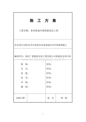 化学水处理室设备基础室外构筑物施工.doc