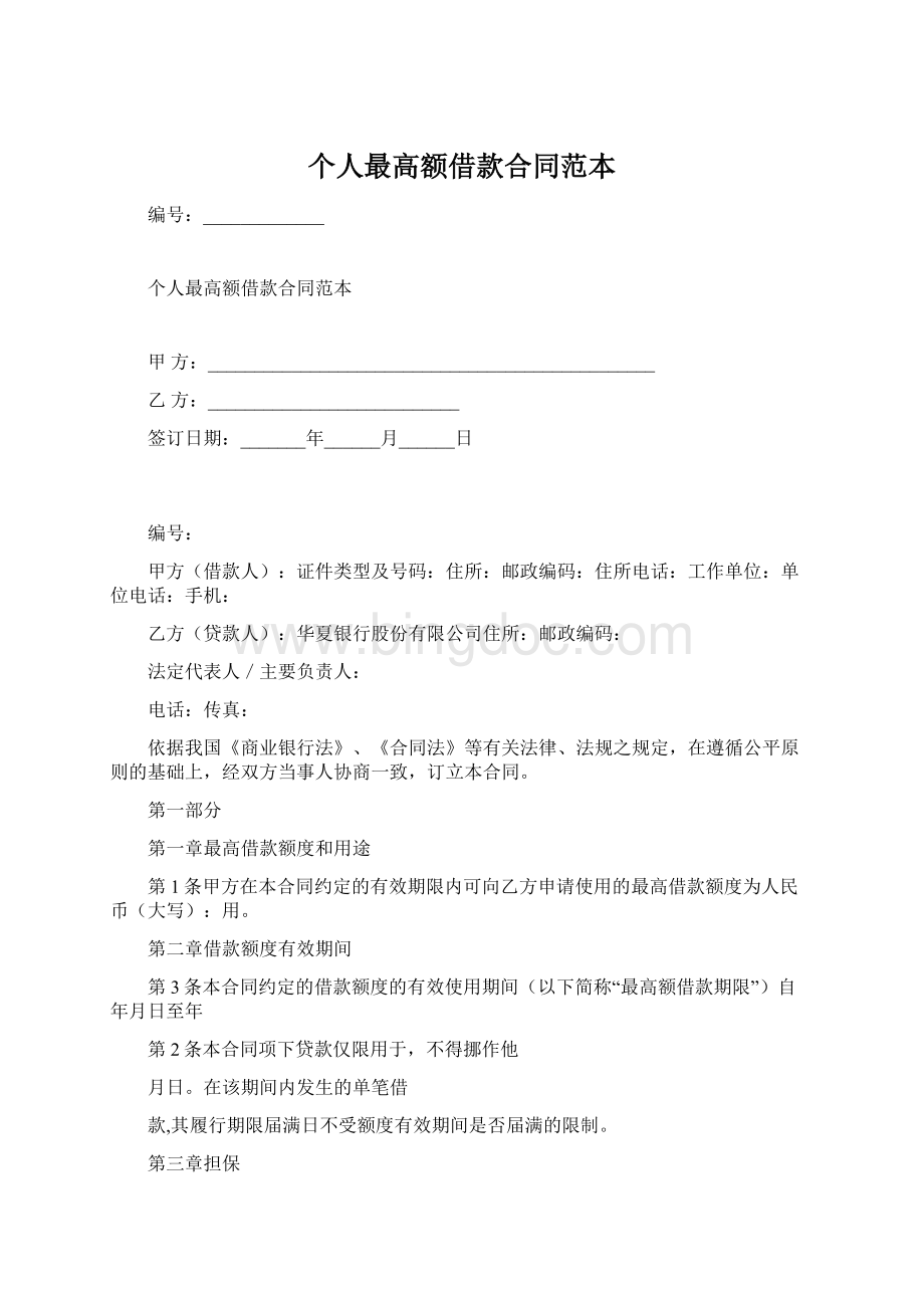 个人最高额借款合同范本.docx_第1页