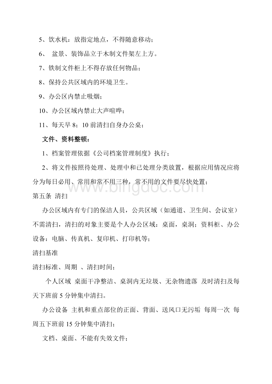 500工厂办公室6S管理细则Word文档下载推荐.doc_第3页