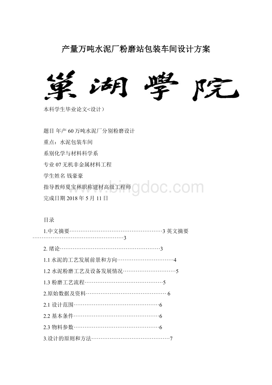 产量万吨水泥厂粉磨站包装车间设计方案.docx_第1页