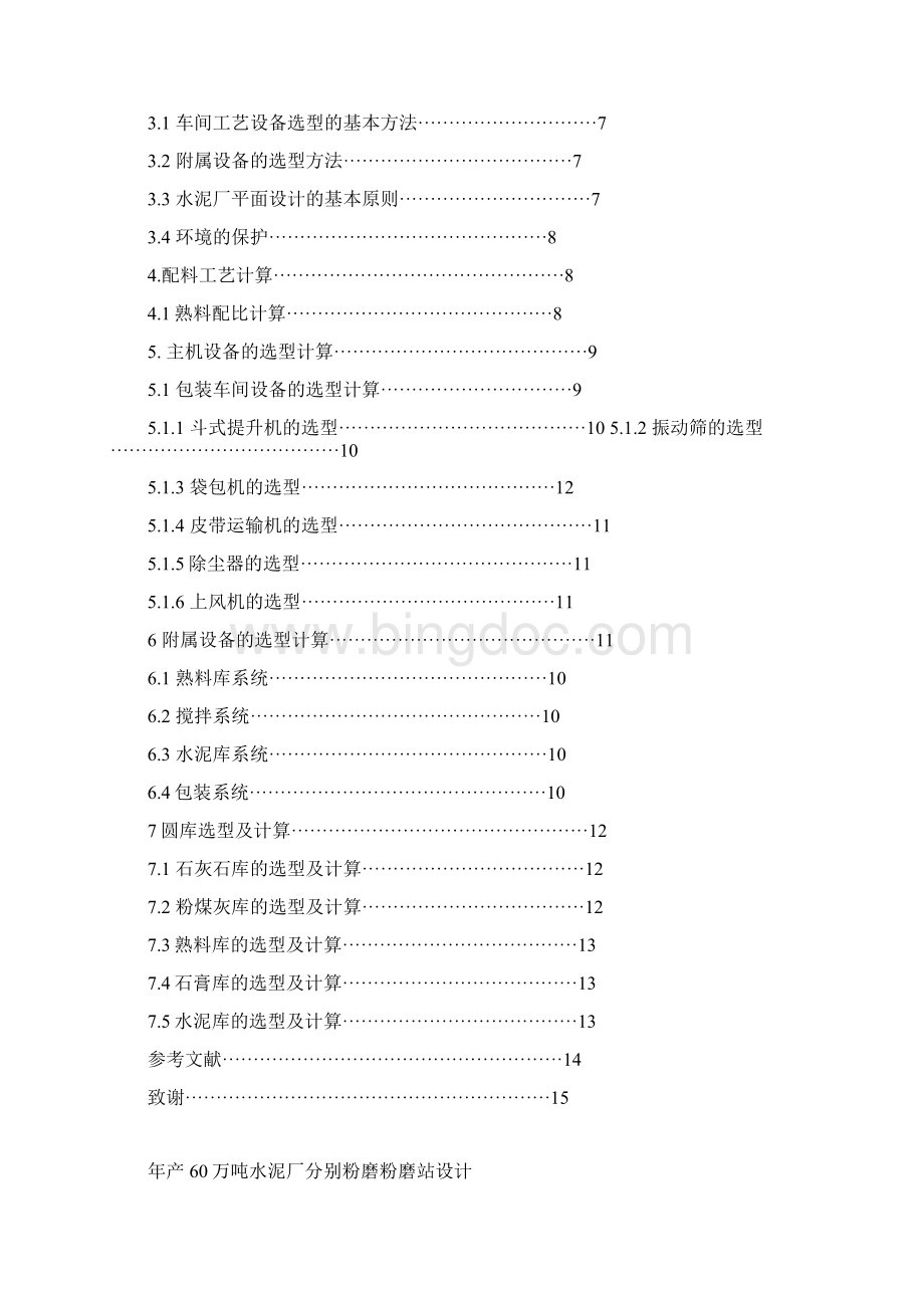 产量万吨水泥厂粉磨站包装车间设计方案.docx_第2页