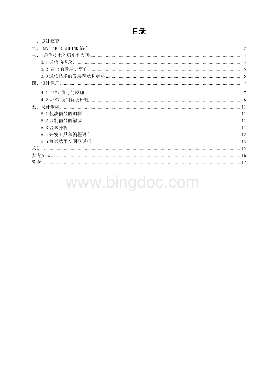 4ASK载波调制信号的调制解调与性能分析.doc_第3页