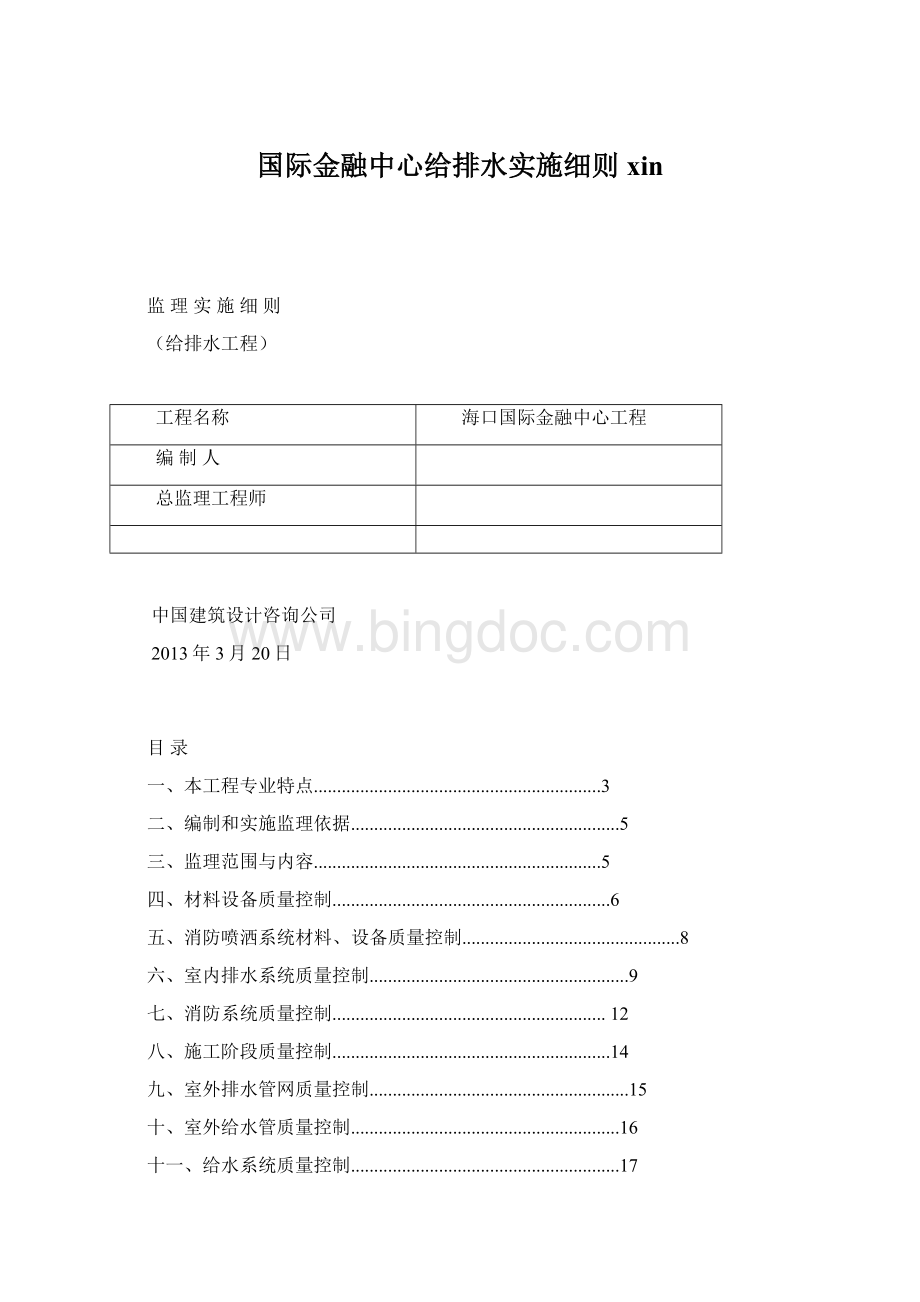 国际金融中心给排水实施细则xin.docx_第1页