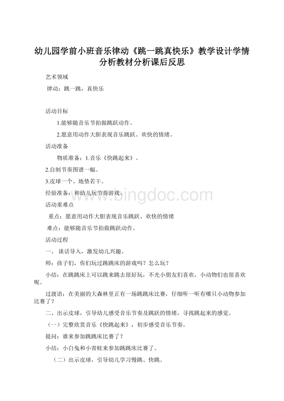 幼儿园学前小班音乐律动《跳一跳真快乐》教学设计学情分析教材分析课后反思文档格式.docx_第1页