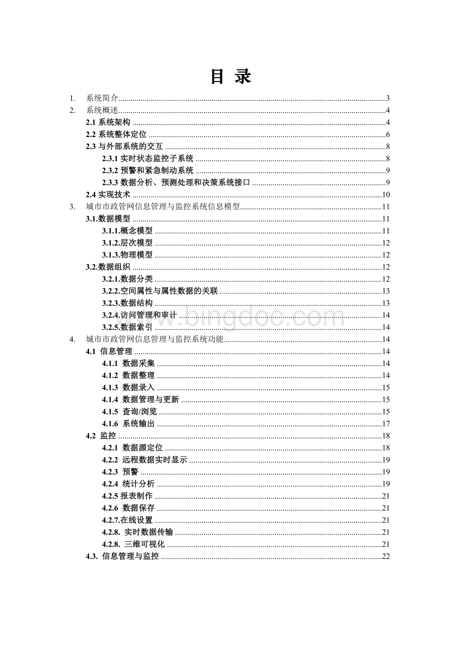 城市市政管网信息管理和监控系统.doc_第2页