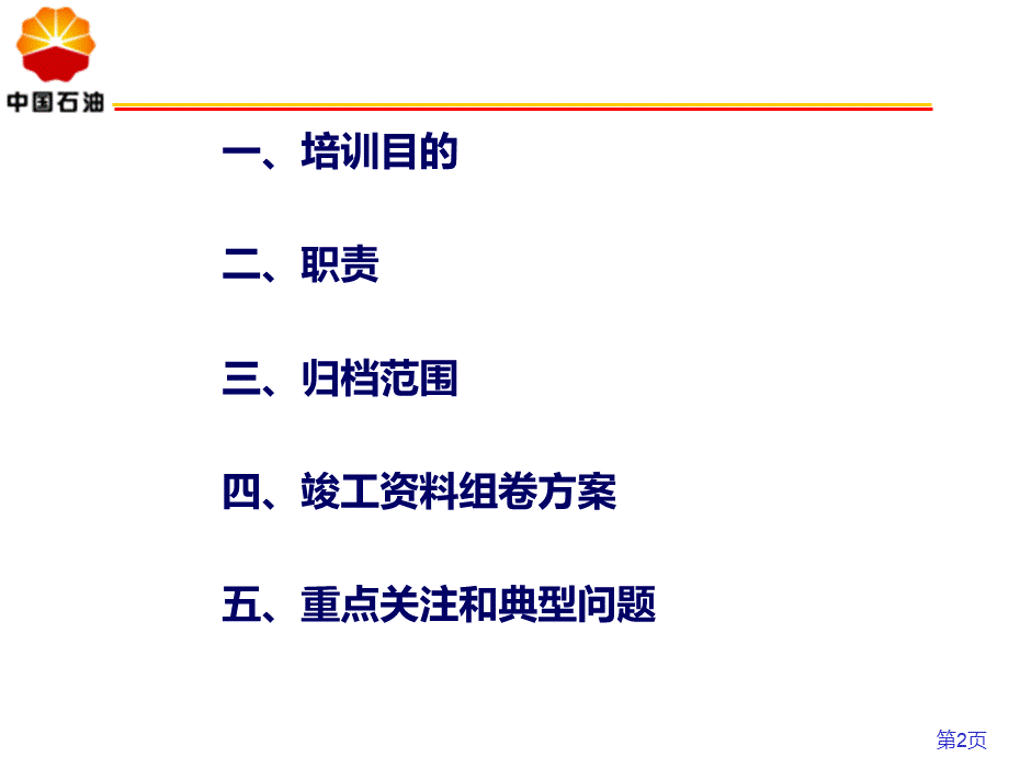 竣工资料培训(长输管道工程)PPT格式课件下载.ppt_第2页