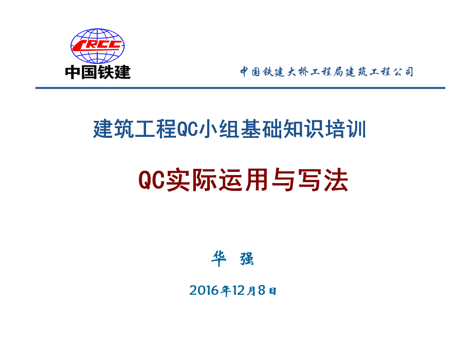 QC基础知识建筑公司培训专用2016.12.3.ppt