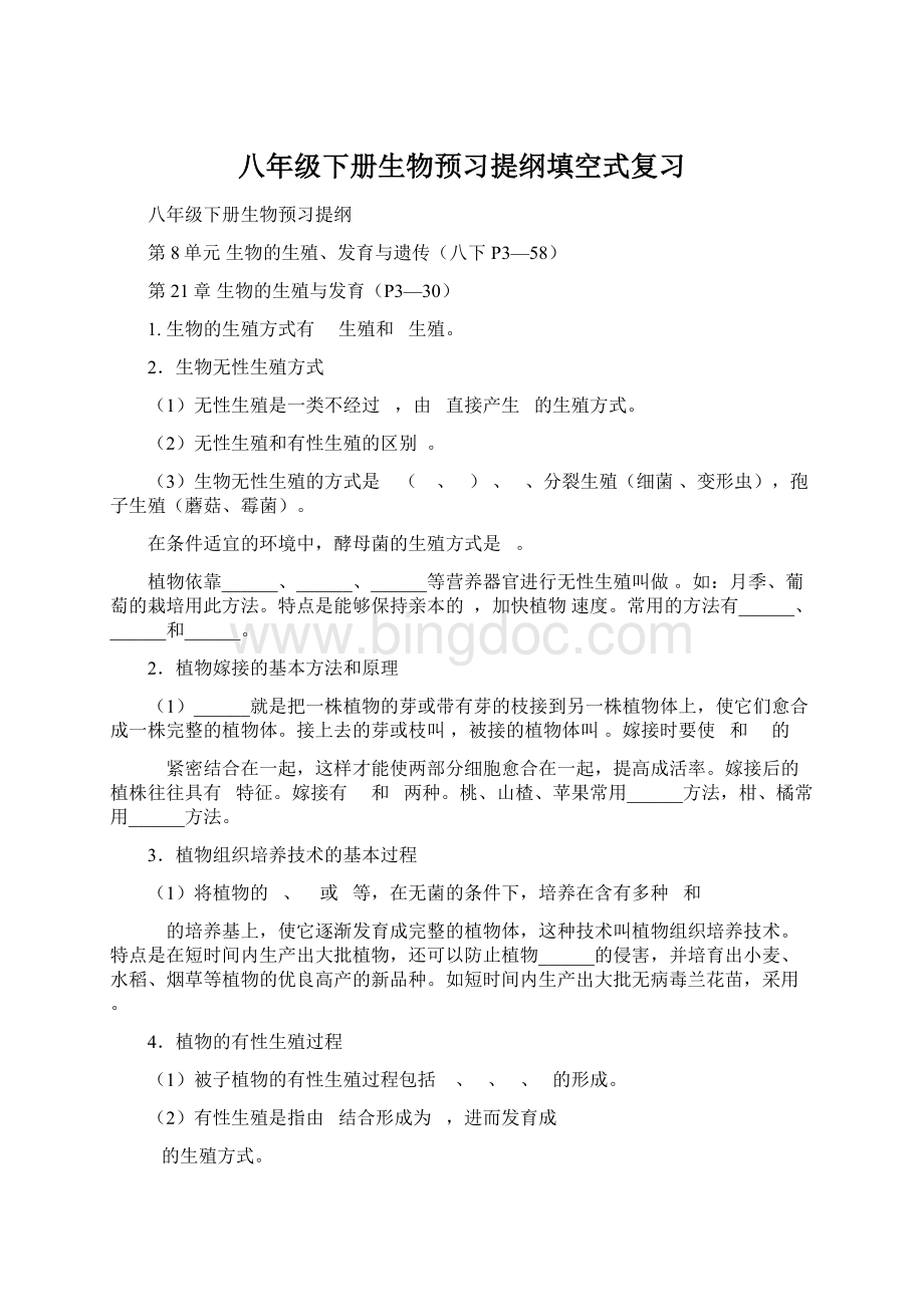 八年级下册生物预习提纲填空式复习.docx_第1页