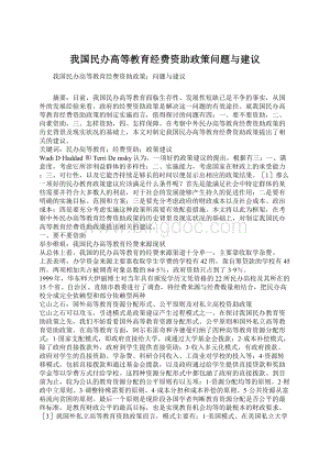 我国民办高等教育经费资助政策问题与建议.docx