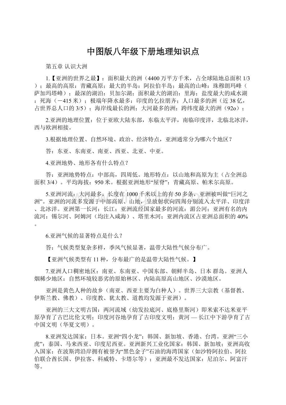 中图版八年级下册地理知识点文档格式.docx