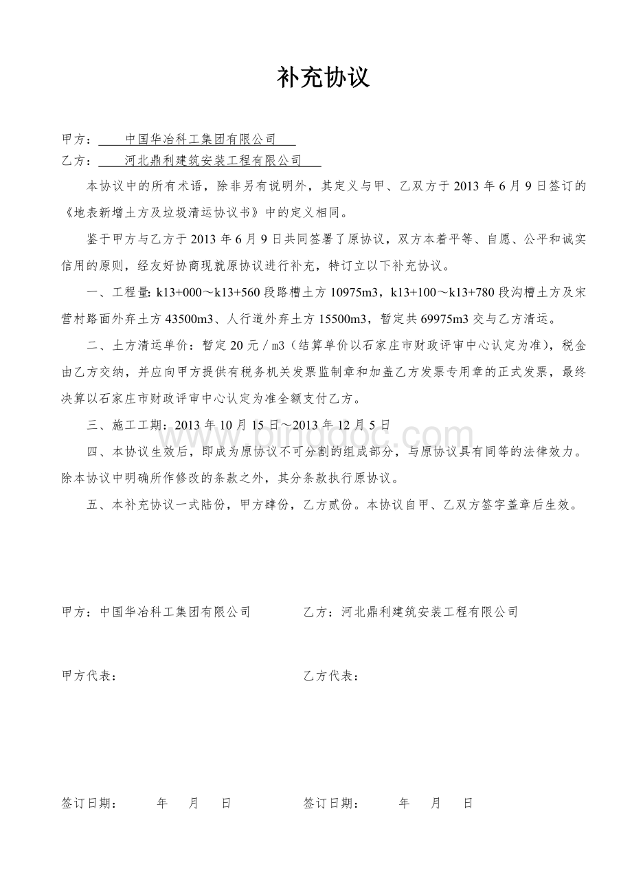 地表新增土方及垃圾清运协议书补充协议.doc_第1页