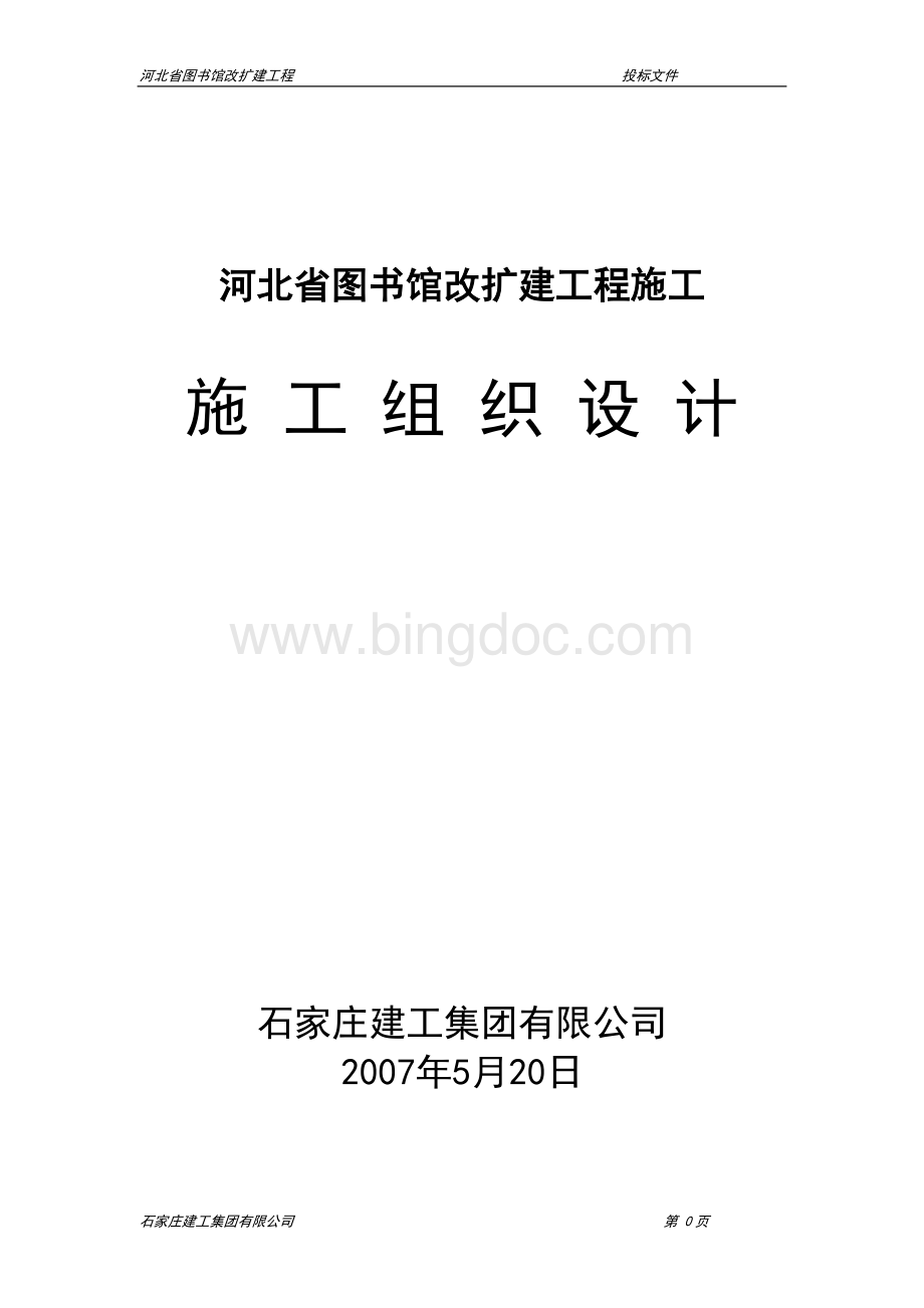 河北图书馆建设工程方案Word格式.doc