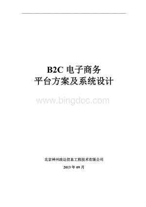 B2C电子商务平台方案及系统设计.doc