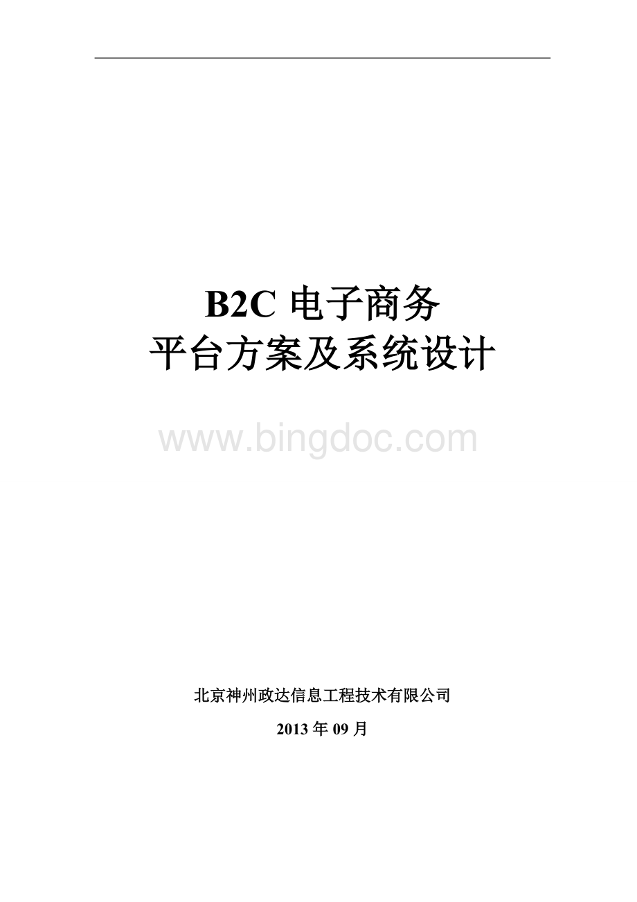 B2C电子商务平台方案及系统设计Word格式文档下载.doc_第1页