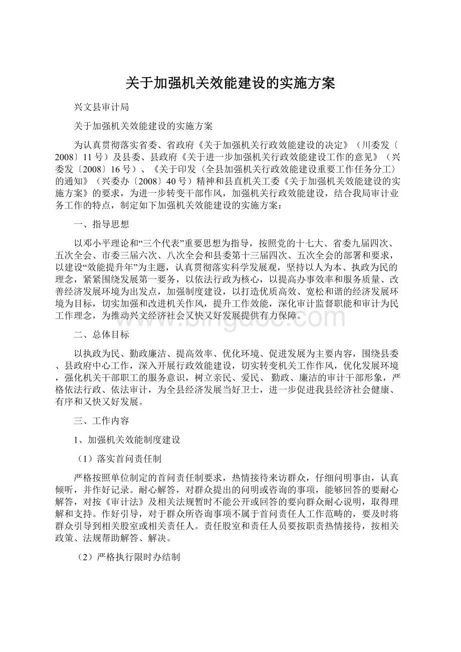 关于加强机关效能建设的实施方案Word文档格式.docx_第1页