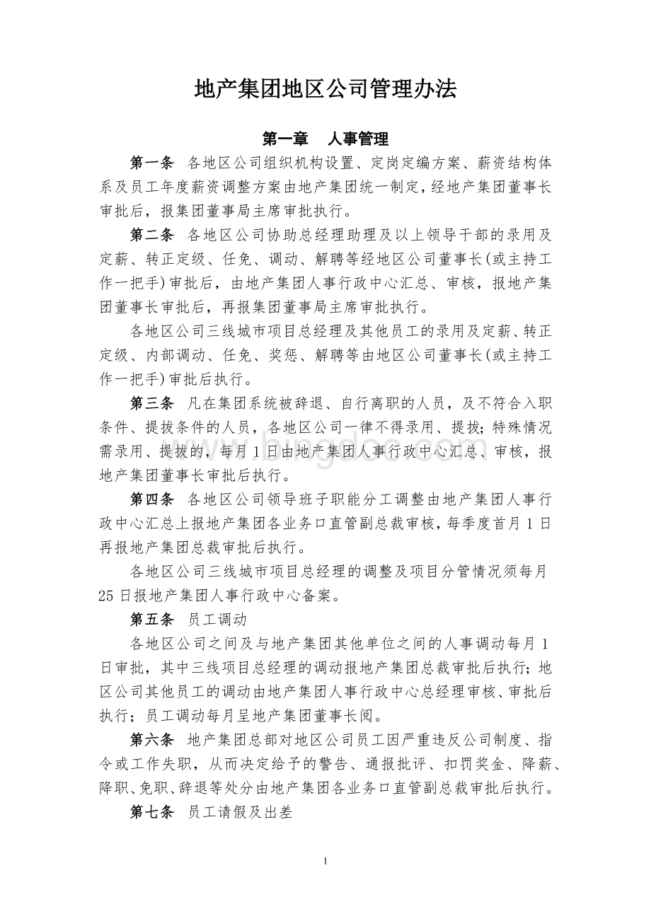 《恒X地产集团地区公司管理办法》(16年12月发文版).docx