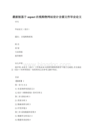 最新版基于aspnet在线购物网站设计含源文件毕业论文.docx