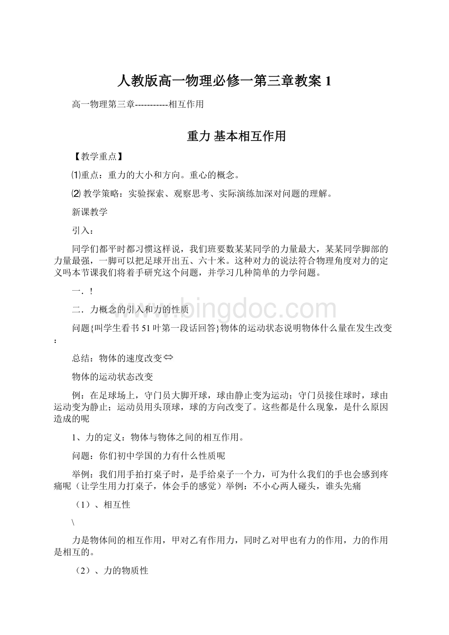 人教版高一物理必修一第三章教案1Word格式文档下载.docx