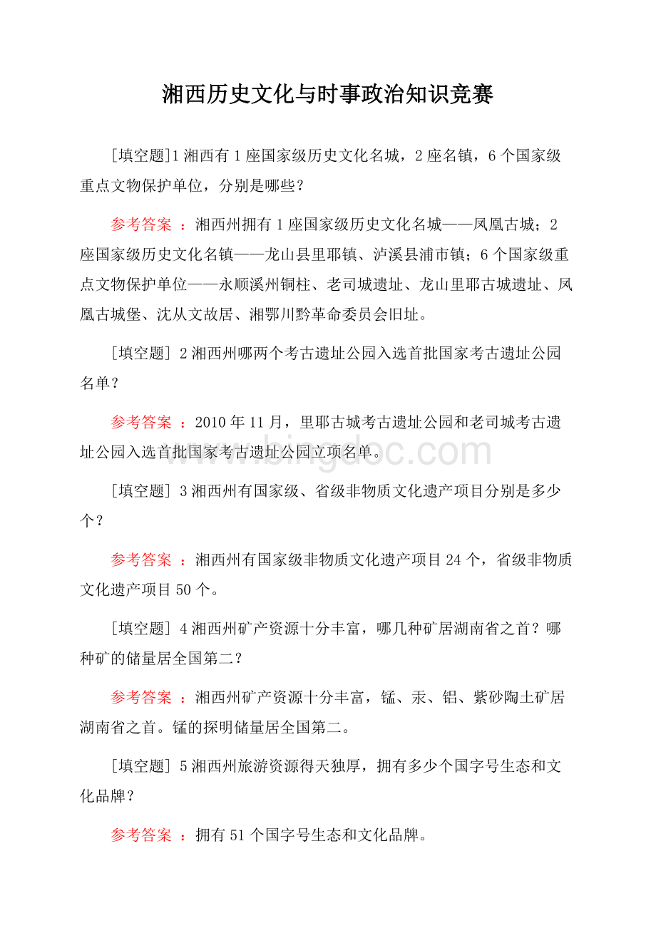 湘西历史文化与时事政治知识竞赛试题Word格式文档下载.docx