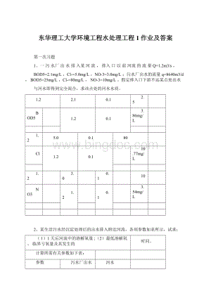 东华理工大学环境工程水处理工程1作业及答案文档格式.docx