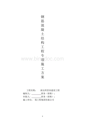 钢筋混凝土结构工程专项施工方案.doc