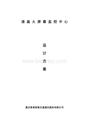 液晶大屏幕监控中心设计方案Word格式.doc