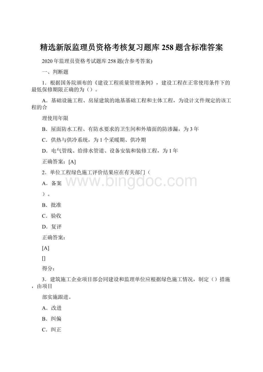 精选新版监理员资格考核复习题库258题含标准答案Word格式.docx