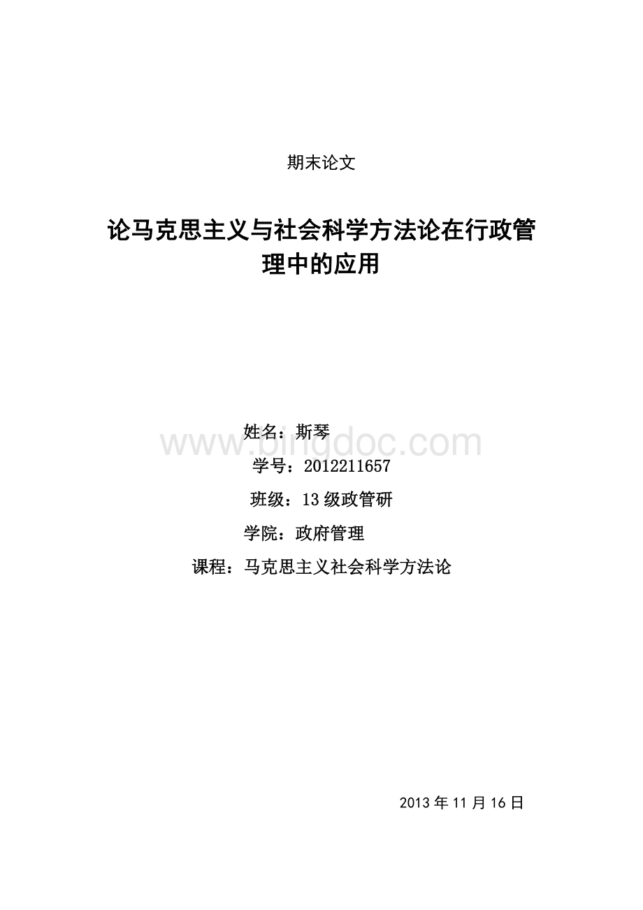 论马克思主义与社会科学方法论在行政管理中的应用.doc_第1页