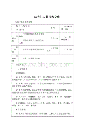 防火门安装技术交底Word格式.docx