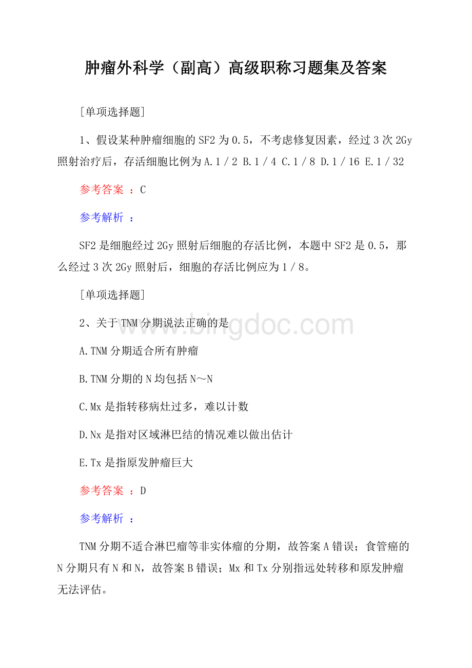 肿瘤外科学(副高)高级职称习题集及答案Word格式文档下载.docx_第1页