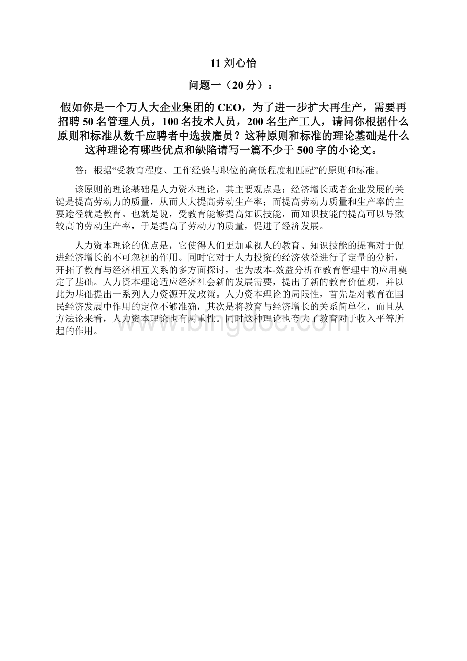 北京大学经济学双学位教育经济学期中考试.docx_第2页