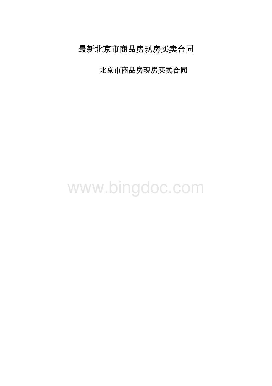 最新北京市商品房现房买卖合同.docx_第1页