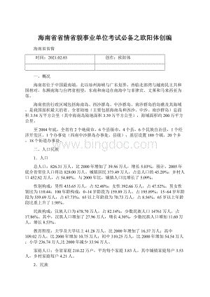 海南省省情省貌事业单位考试必备之欧阳体创编.docx