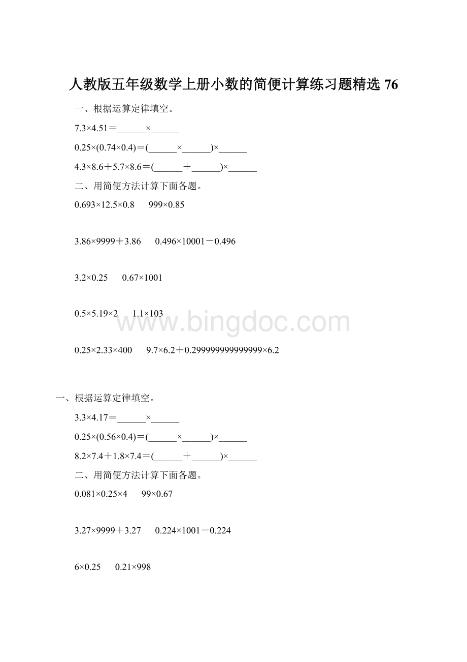 人教版五年级数学上册小数的简便计算练习题精选 76.docx_第1页