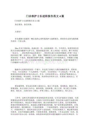 门诊部护士长述职报告范文4篇.docx