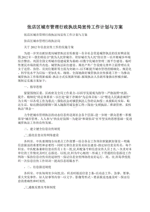 张店区城市管理行政执法局宣传工作计划与方案.docx