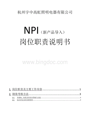 技术部NPI岗位职责说明书Word文档格式.docx