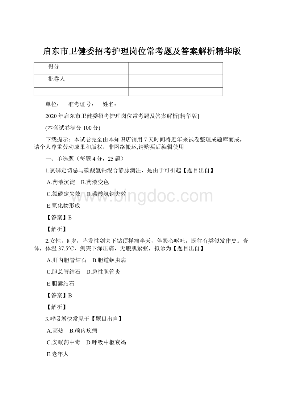 启东市卫健委招考护理岗位常考题及答案解析精华版Word格式文档下载.docx