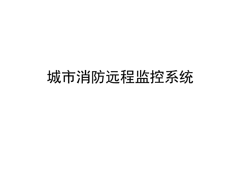 城市消防远程监控系统PPT格式课件下载.pptx