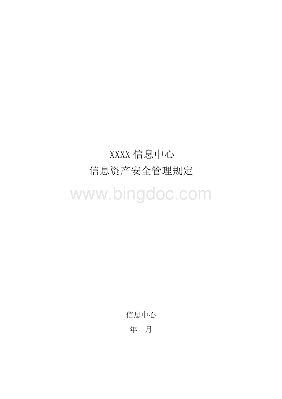 信息资产安全管理规定.doc_第1页