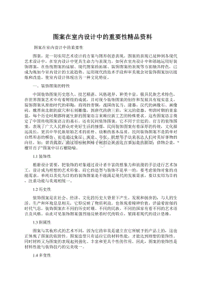 图案在室内设计中的重要性精品资料Word文档格式.docx