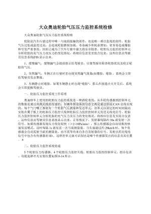 大众奥迪轮胎气压压力监控系统检修.docx